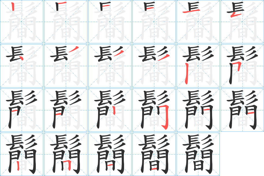 《鬝》的笔顺分步演示（一笔一画写字）