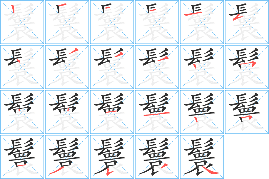 《鬟》的笔顺分步演示（一笔一画写字）