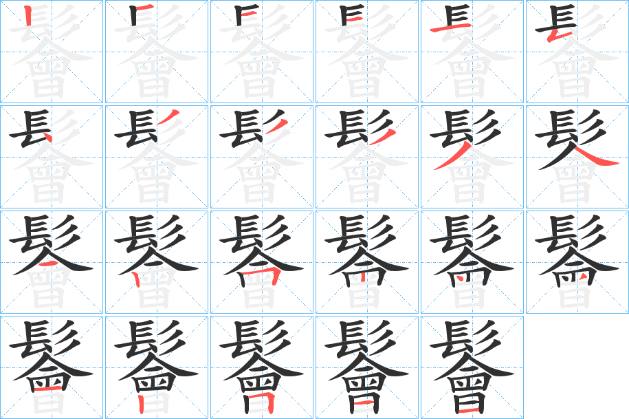 《鬠》的笔顺分步演示（一笔一画写字）