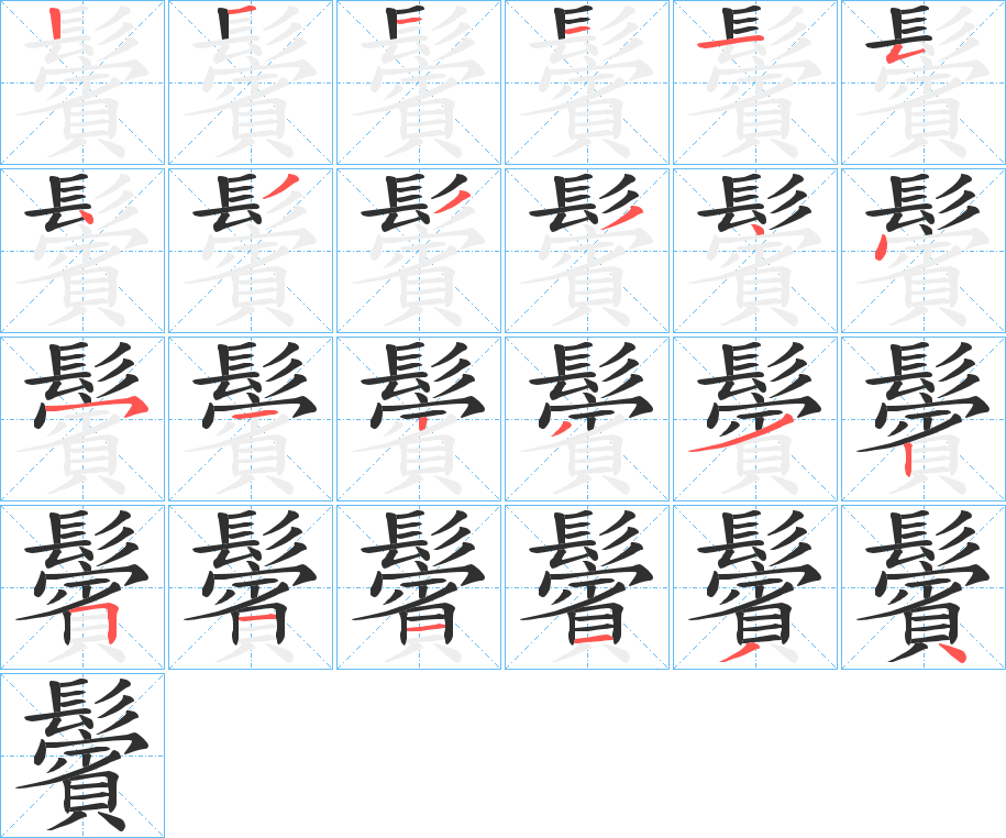 《鬢》的笔顺分步演示（一笔一画写字）