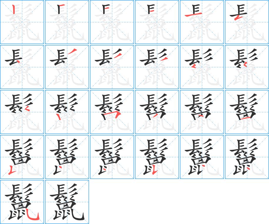 《鬣》的笔顺分步演示（一笔一画写字）