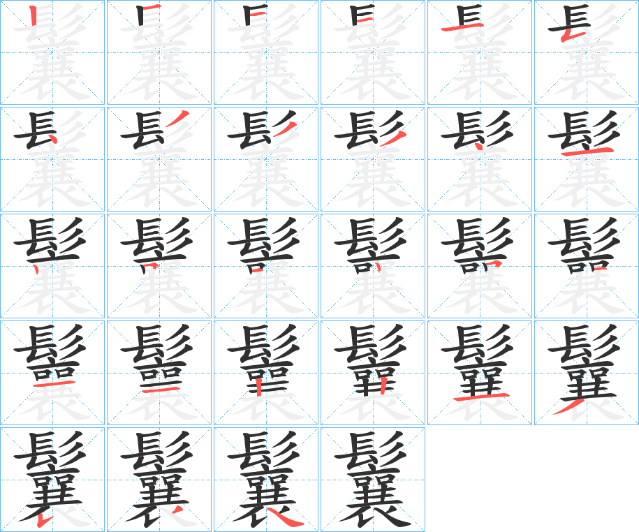 《鬤》的笔顺分步演示（一笔一画写字）