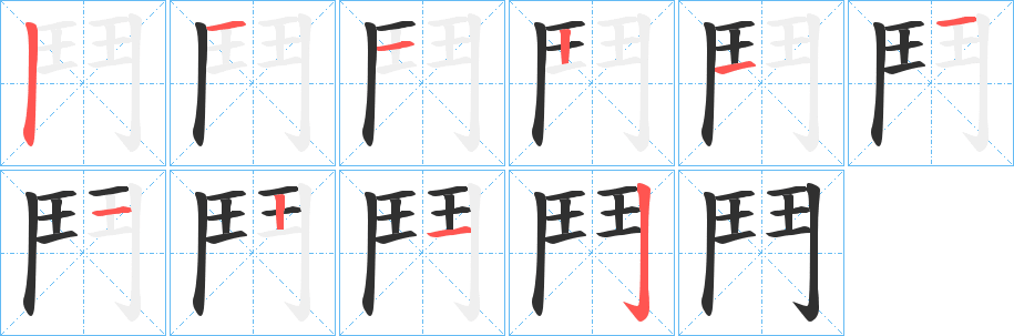 《鬥》的笔顺分步演示（一笔一画写字）