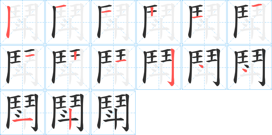 《鬦》的笔顺分步演示（一笔一画写字）