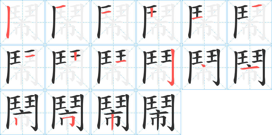 《鬧》的笔顺分步演示（一笔一画写字）
