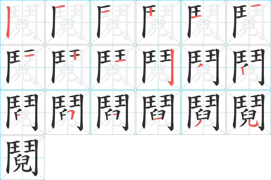 《鬩》的笔顺分步演示（一笔一画写字）
