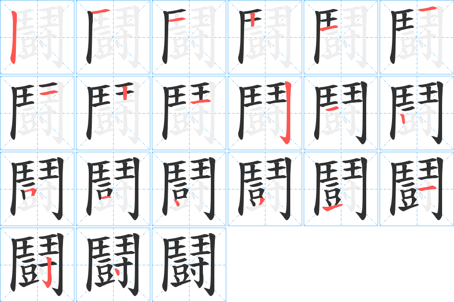 《鬪》的笔顺分步演示（一笔一画写字）