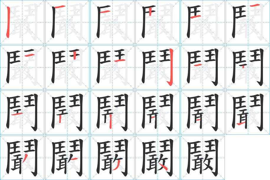 《鬫》的笔顺分步演示（一笔一画写字）