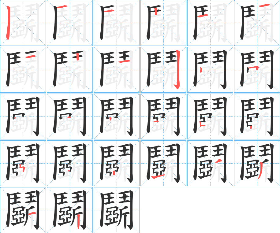 《鬬》的笔顺分步演示（一笔一画写字）