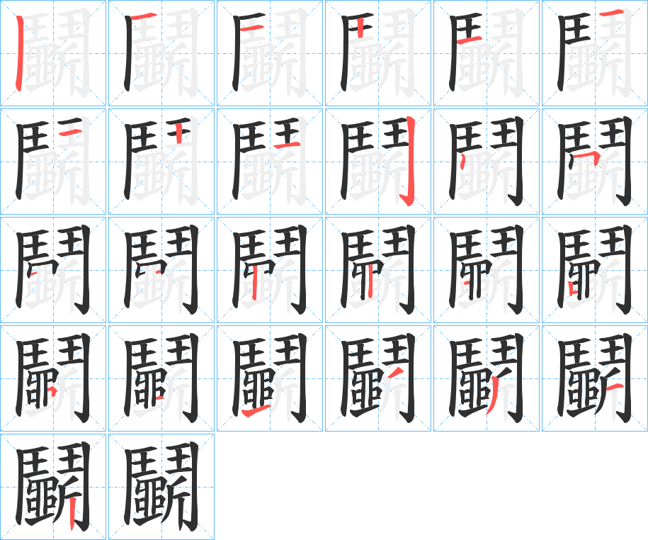 《鬭》的笔顺分步演示（一笔一画写字）