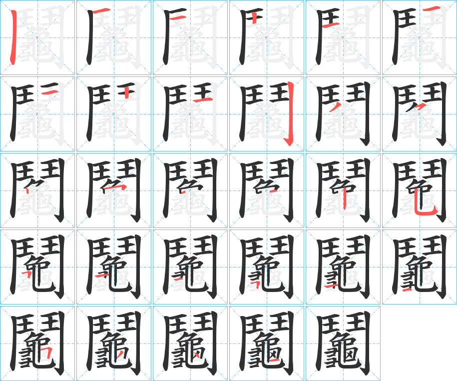 《鬮》的笔顺分步演示（一笔一画写字）