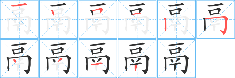《鬲》的笔顺分步演示（一笔一画写字）