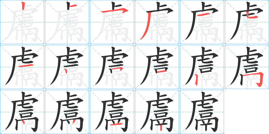 《鬳》的笔顺分步演示（一笔一画写字）