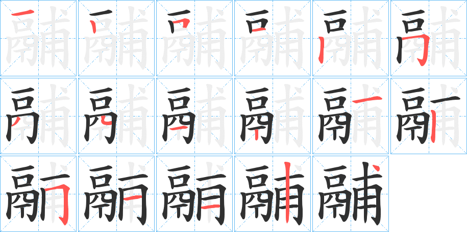 《鬴》的笔顺分步演示（一笔一画写字）