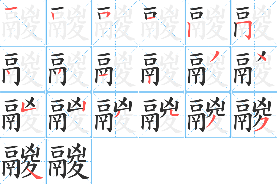 《鬷》的笔顺分步演示（一笔一画写字）