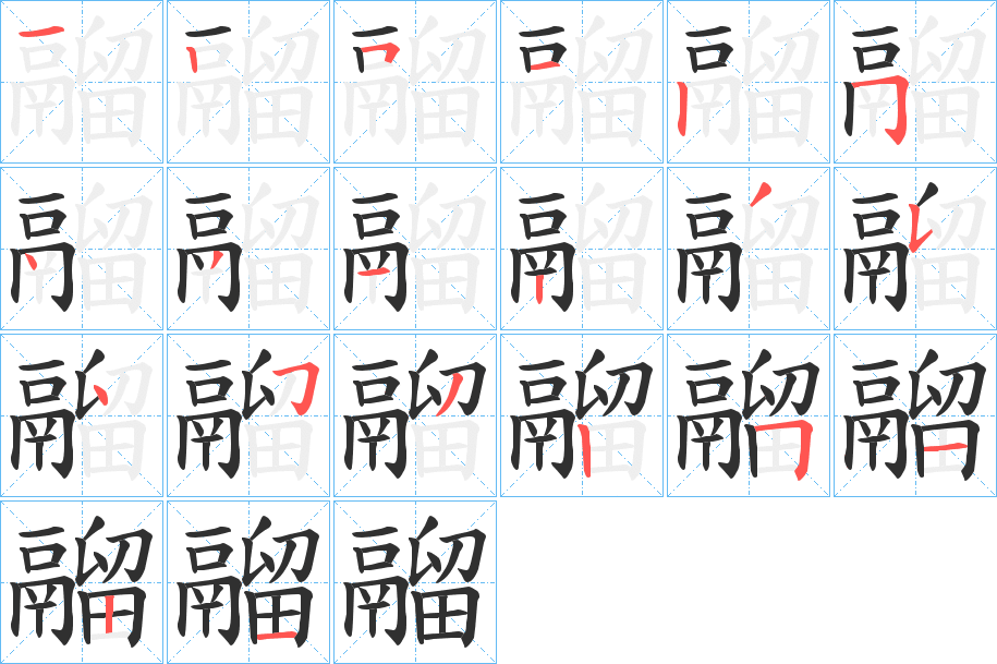《鬸》的笔顺分步演示（一笔一画写字）