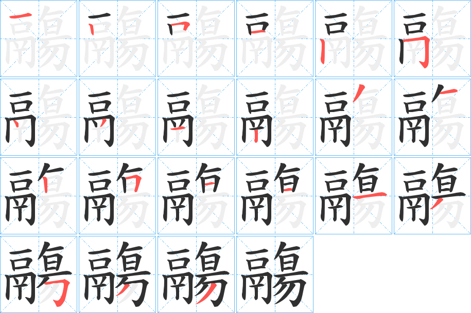 《鬺》的笔顺分步演示（一笔一画写字）