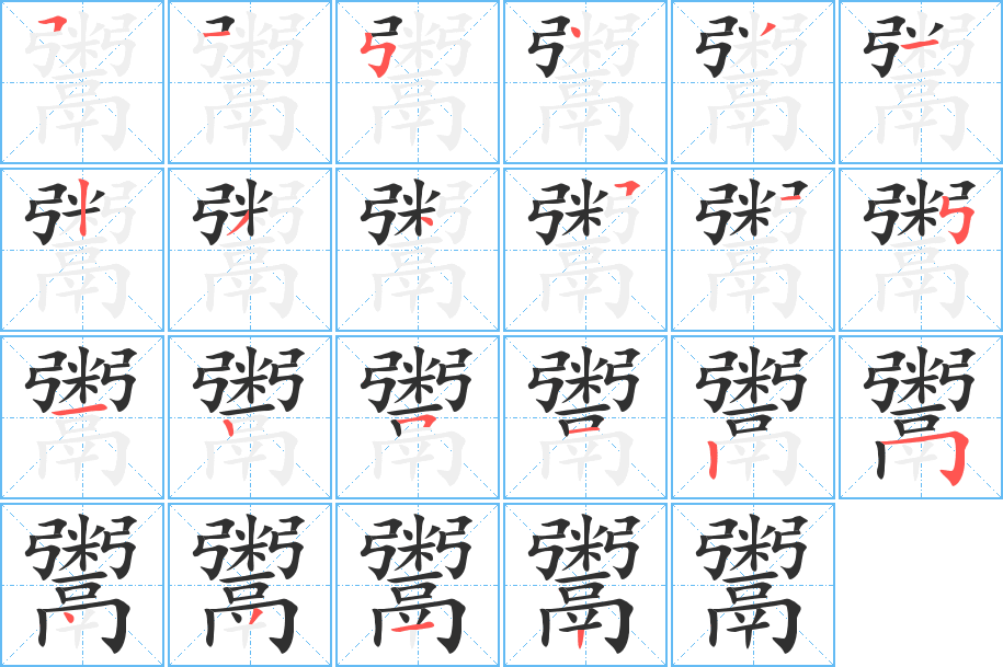 《鬻》的笔顺分步演示（一笔一画写字）