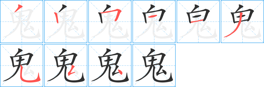《鬼》的笔顺分步演示（一笔一画写字）