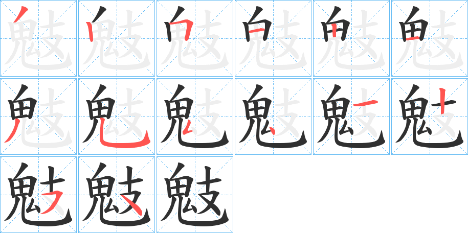 《鬾》的笔顺分步演示（一笔一画写字）