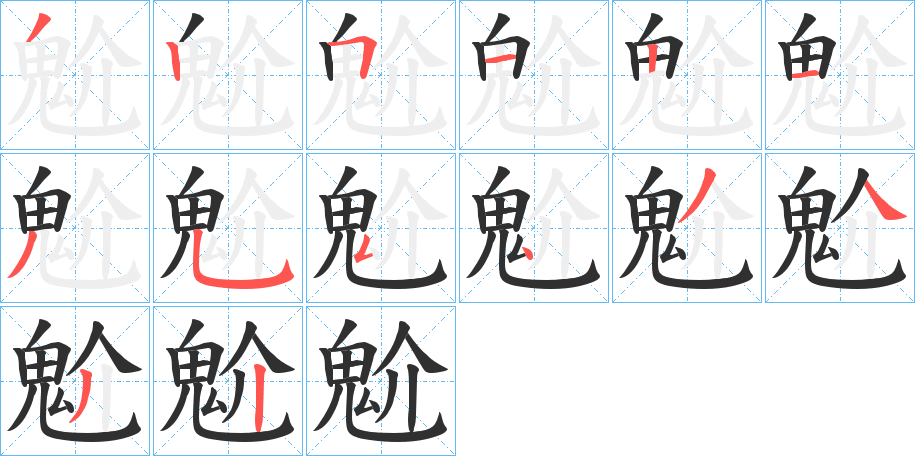 《魀》的笔顺分步演示（一笔一画写字）