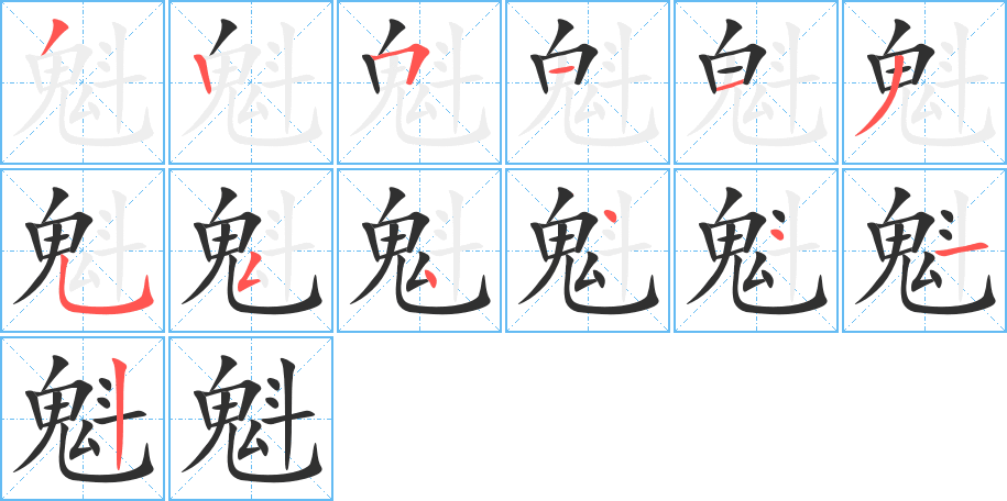 《魁》的笔顺分步演示（一笔一画写字）