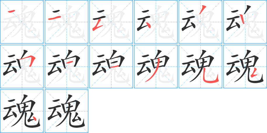 《魂》的笔顺分步演示（一笔一画写字）