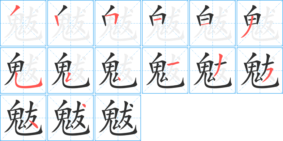 《魃》的笔顺分步演示（一笔一画写字）