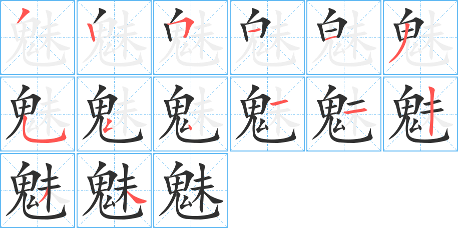 《魅》的笔顺分步演示（一笔一画写字）
