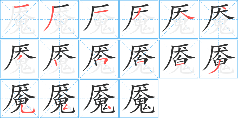 《魇》的笔顺分步演示（一笔一画写字）