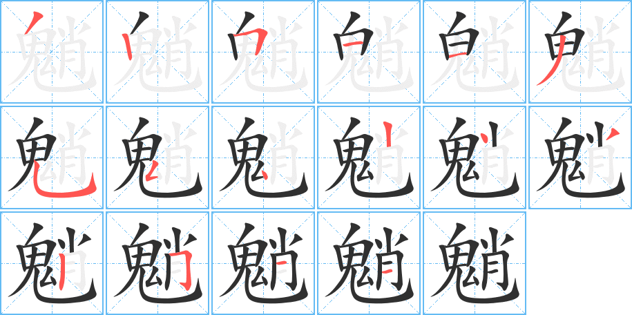 《魈》的笔顺分步演示（一笔一画写字）