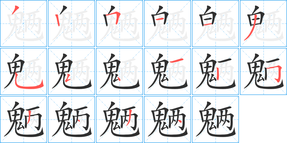 《魉》的笔顺分步演示（一笔一画写字）