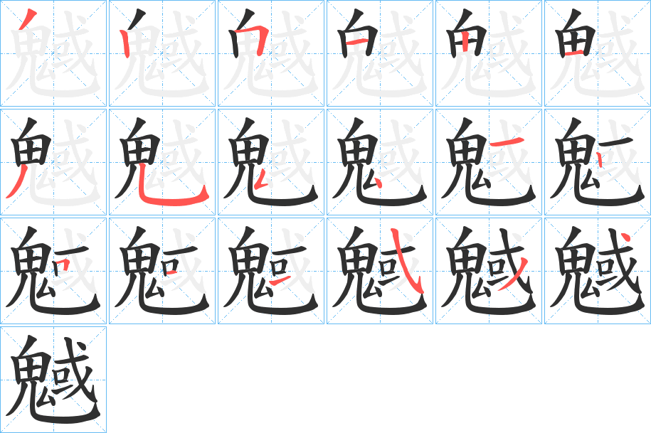 《魊》的笔顺分步演示（一笔一画写字）