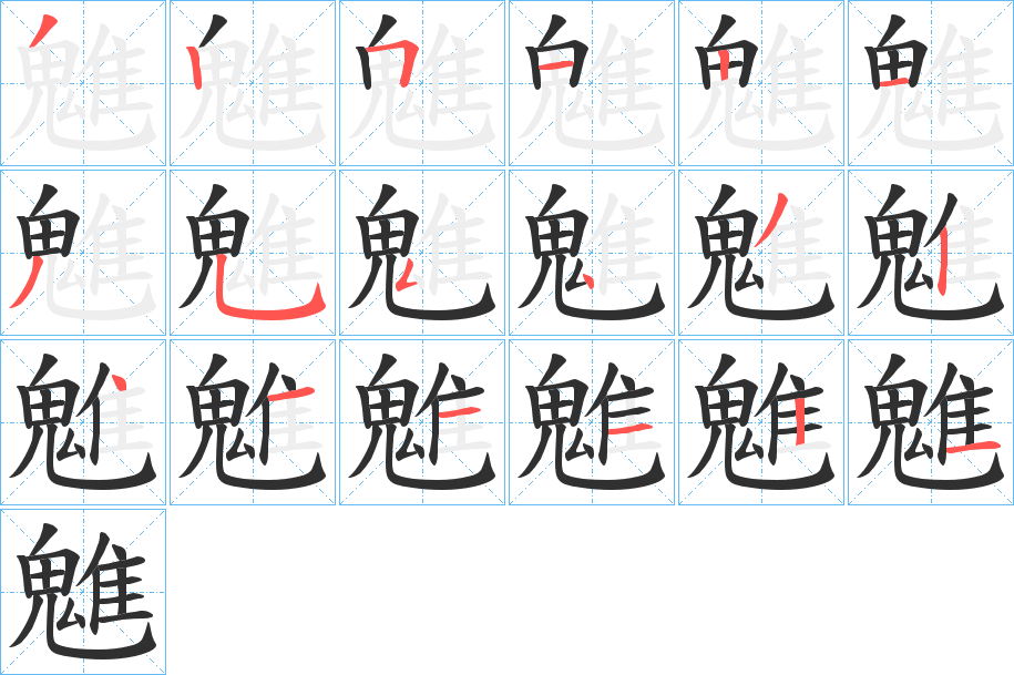 《魋》的笔顺分步演示（一笔一画写字）