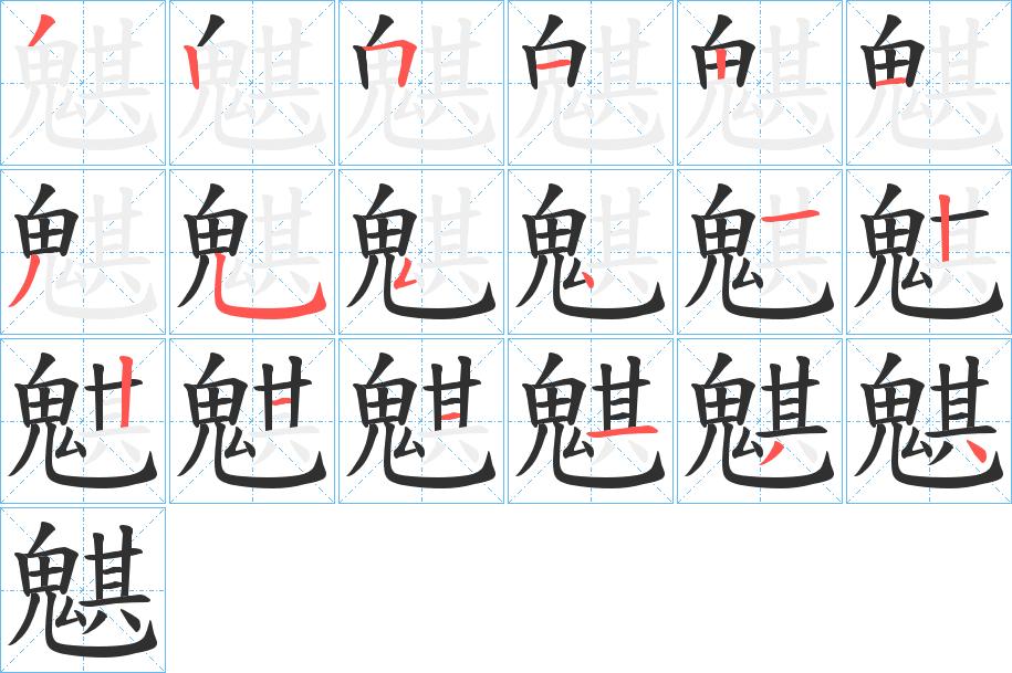 《魌》的笔顺分步演示（一笔一画写字）