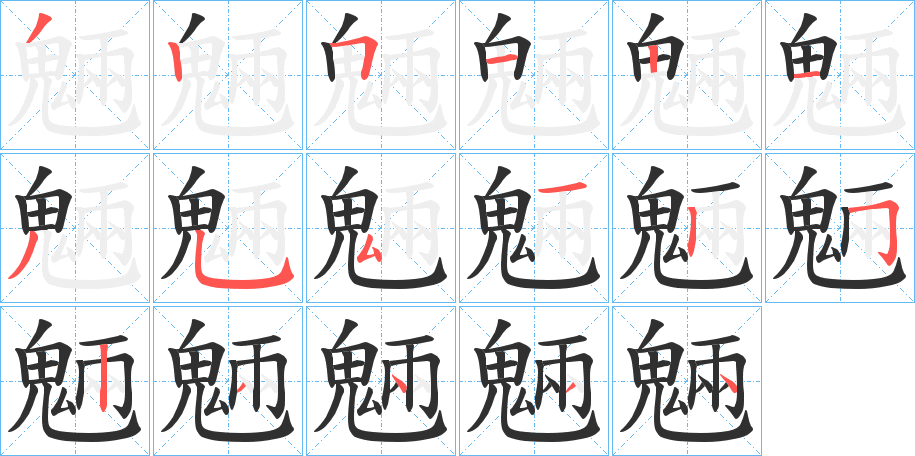 《魎》的笔顺分步演示（一笔一画写字）