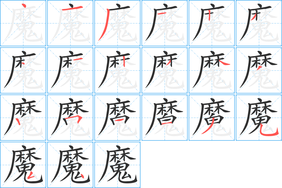 《魔》的笔顺分步演示（一笔一画写字）