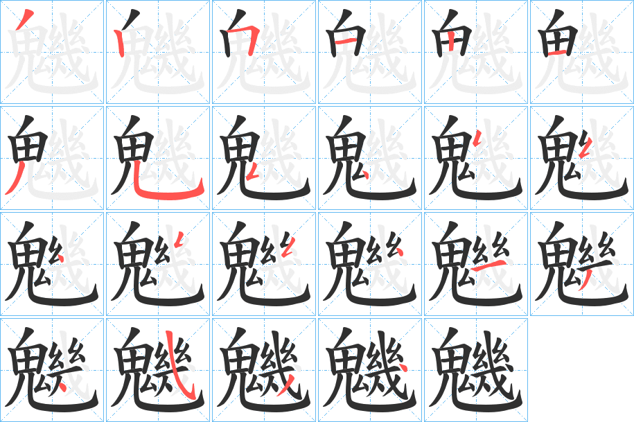 《魕》的笔顺分步演示（一笔一画写字）