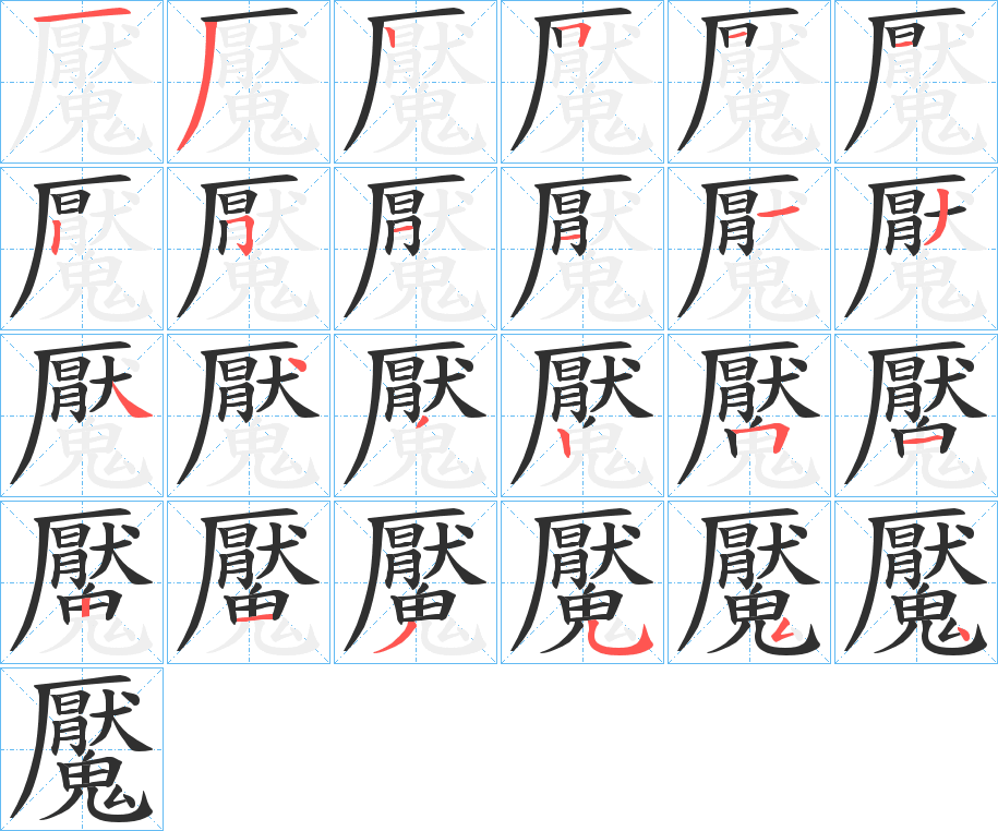 《魘》的笔顺分步演示（一笔一画写字）