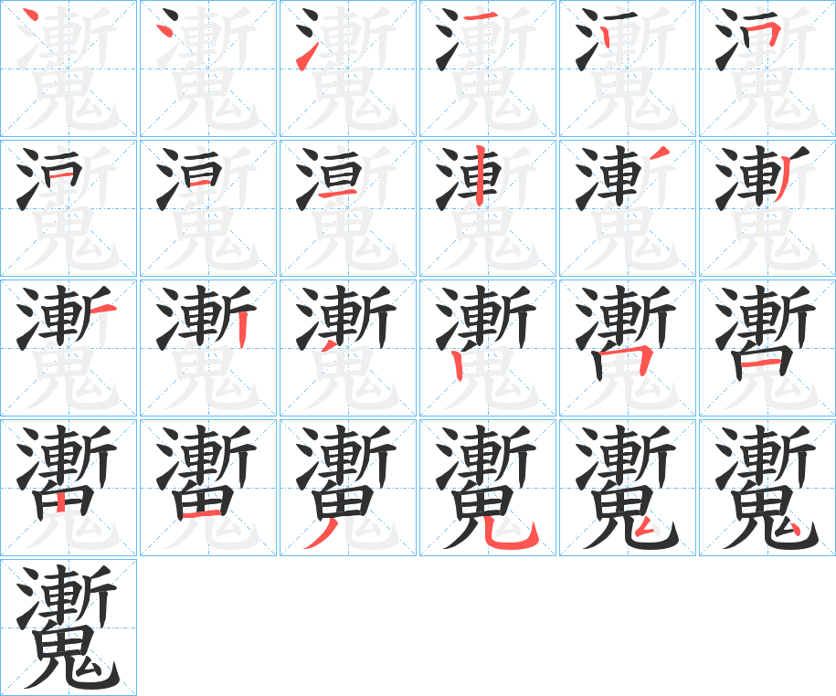 《魙》的笔顺分步演示（一笔一画写字）