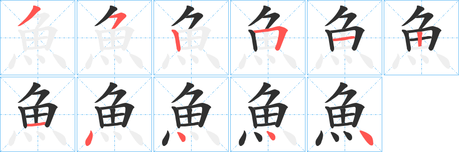 《魚》的笔顺分步演示（一笔一画写字）