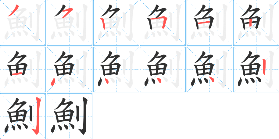 《魝》的笔顺分步演示（一笔一画写字）