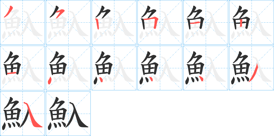 《魞》的笔顺分步演示（一笔一画写字）