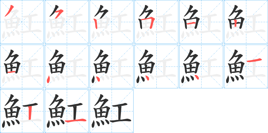 《魟》的笔顺分步演示（一笔一画写字）