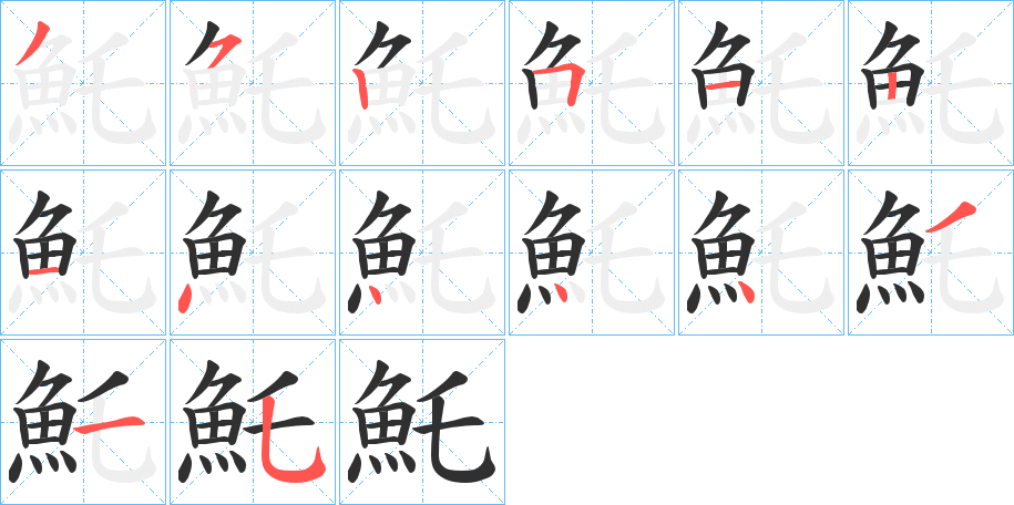 《魠》的笔顺分步演示（一笔一画写字）