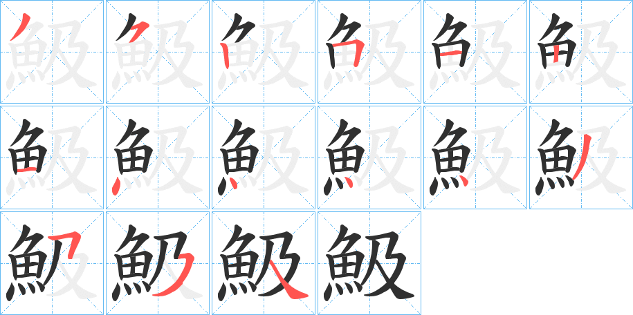 《魥》的笔顺分步演示（一笔一画写字）