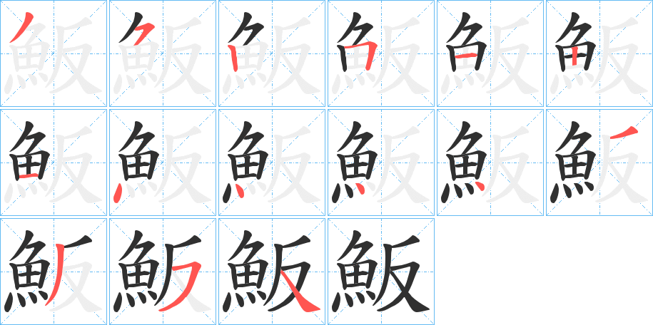 《魬》的笔顺分步演示（一笔一画写字）