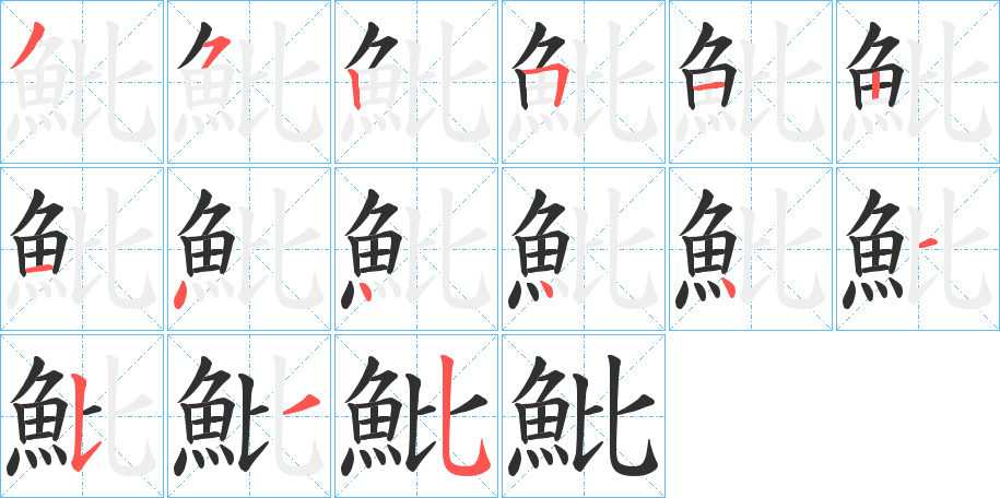 《魮》的笔顺分步演示（一笔一画写字）