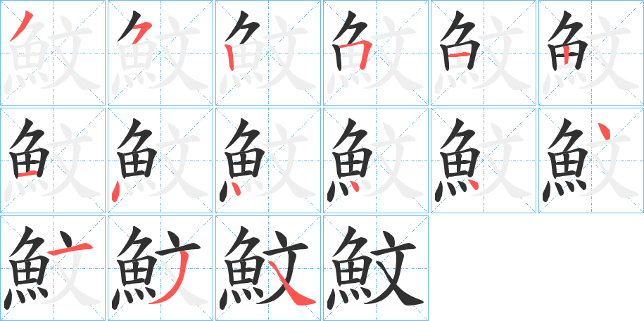 《魰》的笔顺分步演示（一笔一画写字）