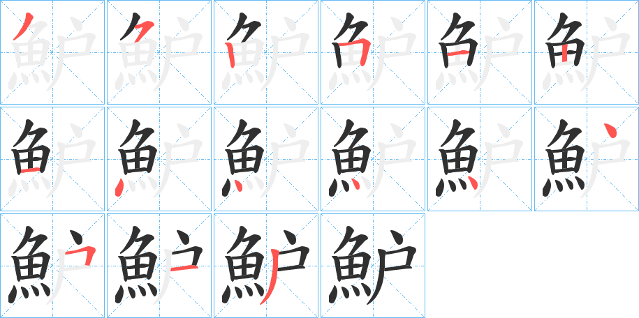《魲》的笔顺分步演示（一笔一画写字）